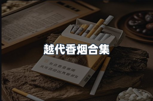 越代香烟合集